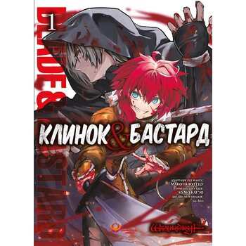Клинок & Бастард. Том 1