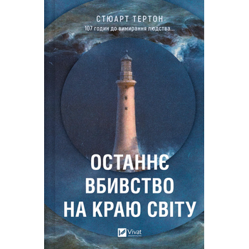Останнє вбивство на краю світу