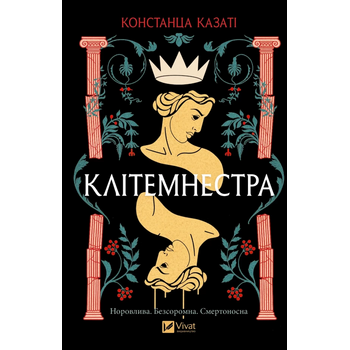 Клітемнестра