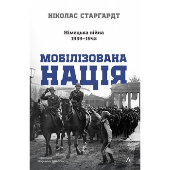 Мобілізована нація. Німецька війна 1939–1945