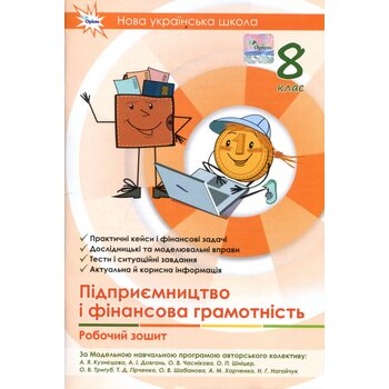 Підприємництво і фінансова грамотність 8 клас. Робочий зошит