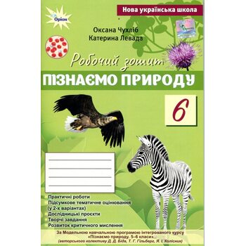 Пізнаємо Природу 6 клас. Робочий зошит + тематичне оцінювання (до підручника Біда Д. Д., Т.Г. Гільберг)