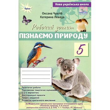 Пізнаємо Природу 5 клас. Робочий зошит + тематичне оцінювання (до підручника Біда Д. Д., Т.Г. Гільберг)