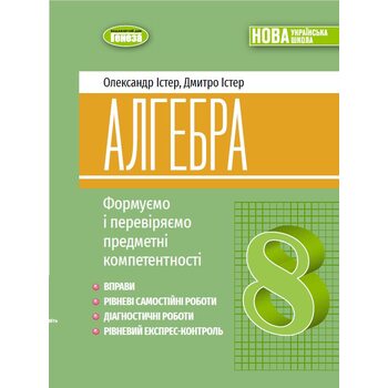 Алгебра 8 клас. Формуємо і перевіряємо предметні компетентностІ