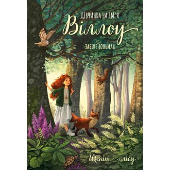 Дівчинка на ім’я Віллоу. Книга 2. Шепіт лісу