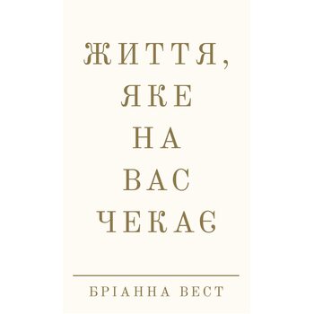 Життя, яке на вас чекає