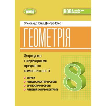 Геометрія 8 клас. Формуємо і перевіряємо предметні компетентностІ