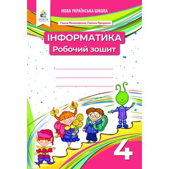 Інформатика 4 клас. Робочий зошит