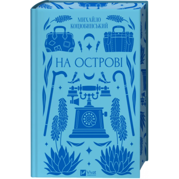 На острові