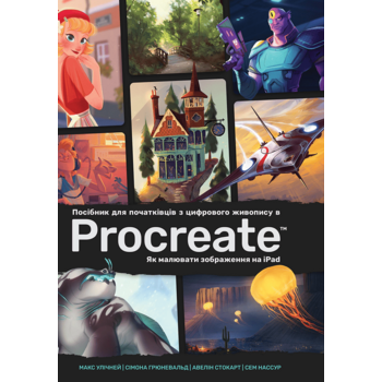Посібник для початківців з цифрового живопису в Procreate. Як малювати на iPad