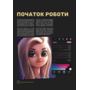 Посібник для початківців з цифрового живопису в Procreate. Як малювати на iPad - Макс Улічней, Сімона Грюневальд, Авелін Стокарт, Сем Нассур (978-617-8425-27-2)