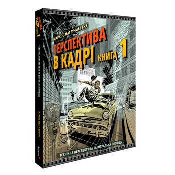 Перспектива в кадрі. Книга 1. Технічна перспектива та візуальна оповідь