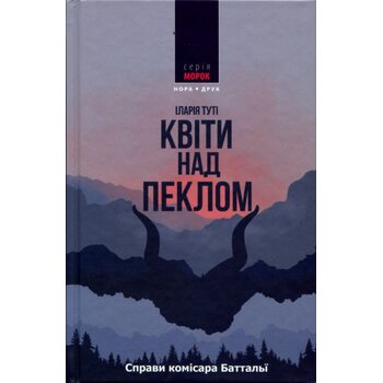 Квіти над пеклом