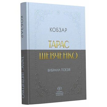 Тарас Шевченко. Вибрана поезія. Кобзар