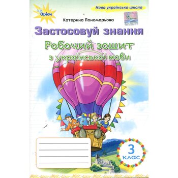 Робочий зошит з української мови 3 клас. Застосовуй знання