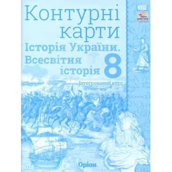 Контурні карти 8 клас. Історія України. Всесвітня історія