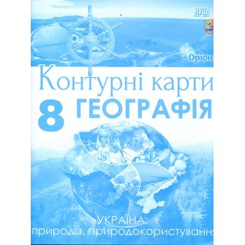 Контурні карти. Географія 8 клас