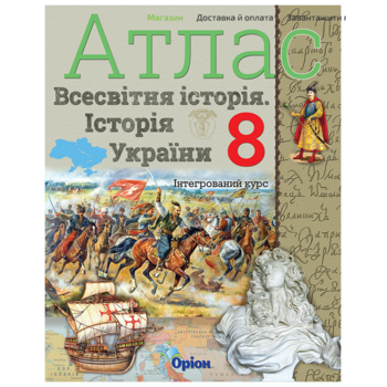 Атлас 8 клас. Історія України. Всесвітня історія