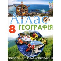 Атлас 8 клас. Географія
