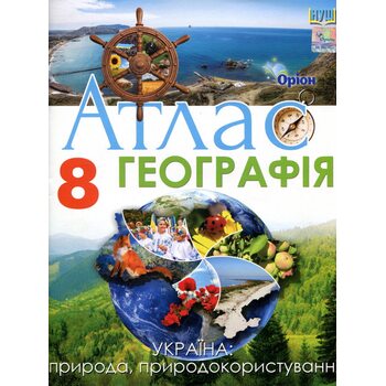 Атлас 8 клас. Географія