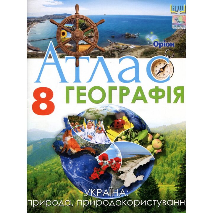 Атлас 8 клас. Географія - (978-966-991-339-5)