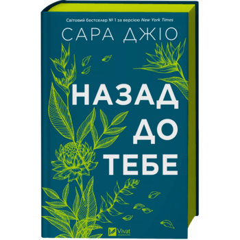 Назад до тебе