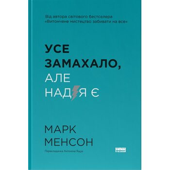 Усе замахало, але надія є