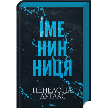 Іменинниця