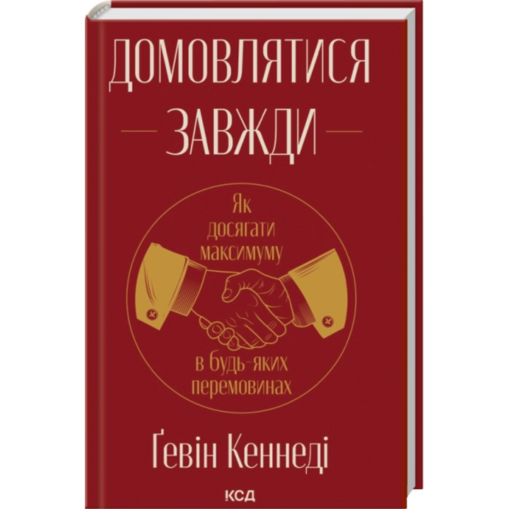 Домовлятися завжди. Як досягати максимуму в будь-яких перемовинах - Гевін Кеннеді (978-617-15-1449-2)