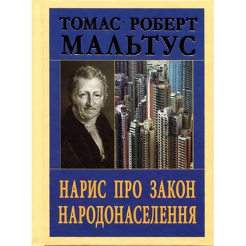 Нарис про закон народонаселення