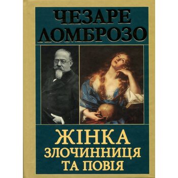 Жінка — злочинця та повія