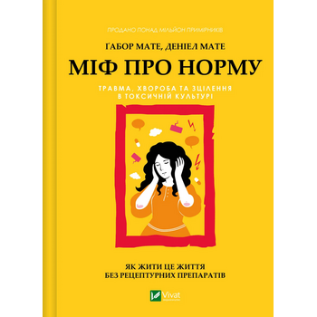Міф про норму.Травса, хвороба та зцілення в токсичній культурі