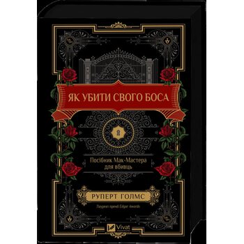 Як убити свого боса. Посібник Мак-Мастера для вбивць