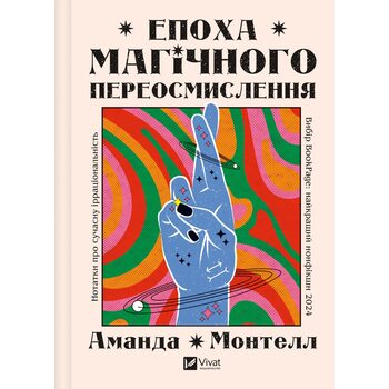 Епоха магічного переосмислення. Нотатки про сучасну ірраціональність
