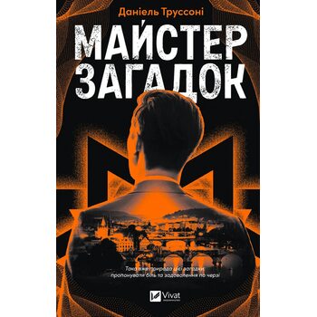 Майстер загадок