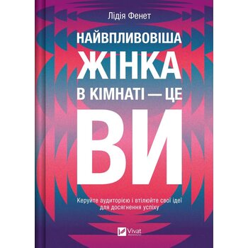 Найвпливовіша жінка в кімнаті — це ви
