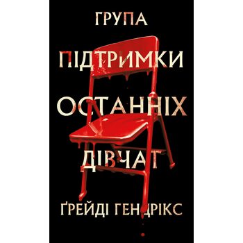 Група підтримки останніх дівчат