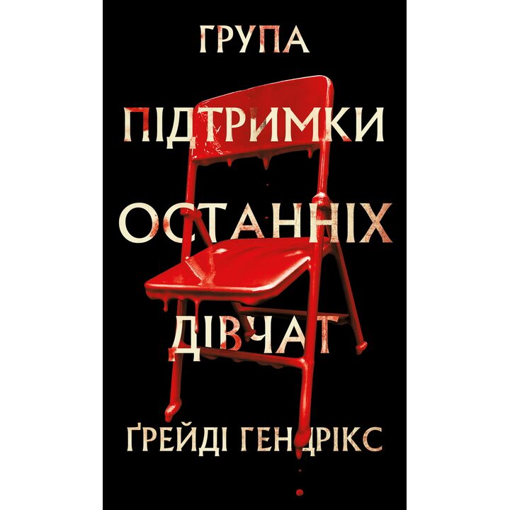 Група підтримки останніх дівчат - Ґрейді Гендрікс (978-617-548-444-9)