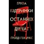 Група підтримки останніх дівчат - Ґрейді Гендрікс (978-617-548-444-9)