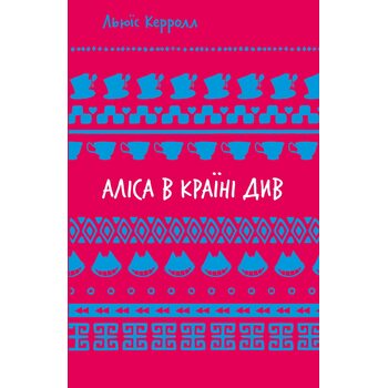 Аліса в Країні Див
