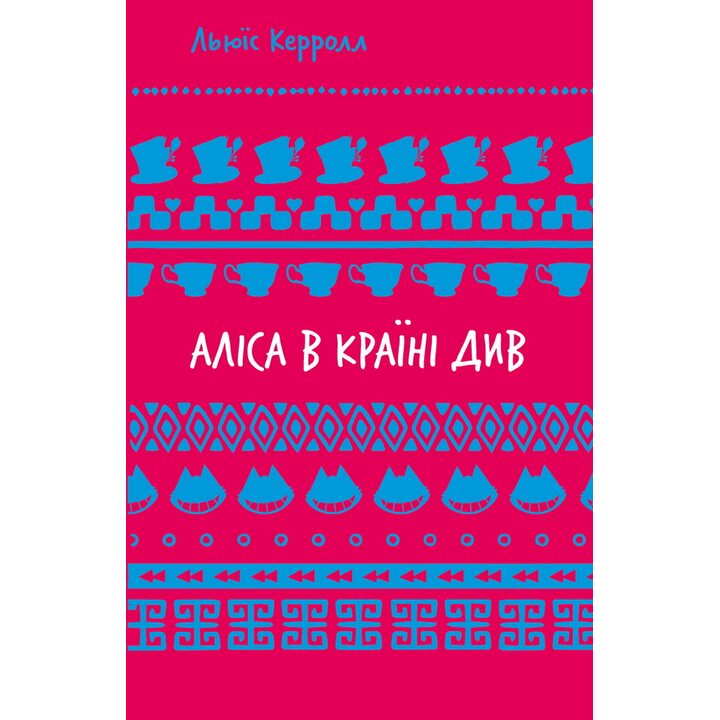 Аліса в Країні Див - Льюїс Керролл (978-617-548-260-5)