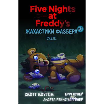 Жахастики Фазбера. Книга 7. Скелі