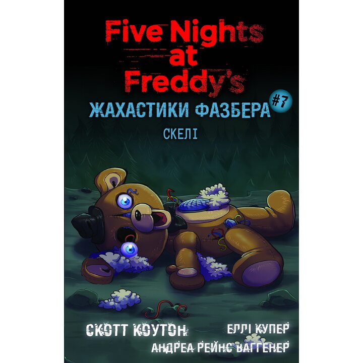 Жахастики Фазбера. Книга 7. Скелі - Скотт Коутон, Еллі Купер, Андреа Рейнс Ваггенер (978-617-548-433-3)