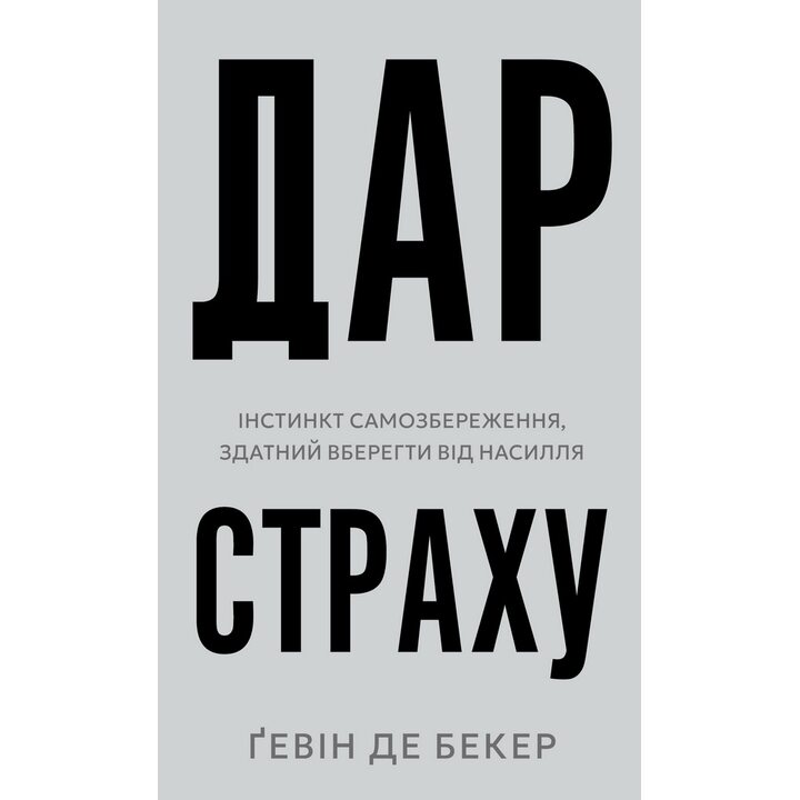 Дар страху. Інстинкт самозбереження, здатний вберегти від насилля - Ґевін Де Бекер (978-617-548-419-7)