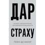 Дар страху. Інстинкт самозбереження, здатний вберегти від насилля - Ґевін Де Бекер (978-617-548-419-7)