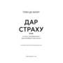 Дар страху. Інстинкт самозбереження, здатний вберегти від насилля - Ґевін Де Бекер (978-617-548-419-7)