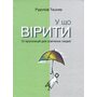 У що вірити. 10 пропозицій для освічених людей - Рудольф Ташнер (978-617-553-000-9)