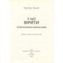У що вірити. 10 пропозицій для освічених людей - Рудольф Ташнер (978-617-553-000-9)