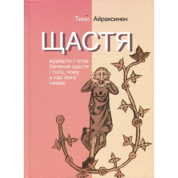 Щастя. відверте і чітке бачення щастя і того, чому у нас його немає