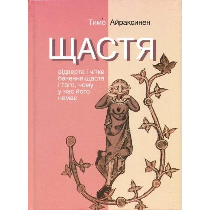 Щастя. відверте і чітке бачення щастя і того, чому у нас його немає - Тимо Айраксинен (978-617-553-040-5)